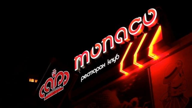 Светодинамика ресторан клуб «Монако»