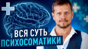 ВСЯ СУТЬ ПСИХОСОМАТИКИ | Павел Круць