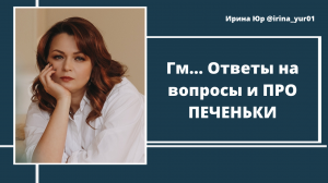 Гм... Ответы на вопросы и ПРО ПЕЧЕНЬКИ.mp4