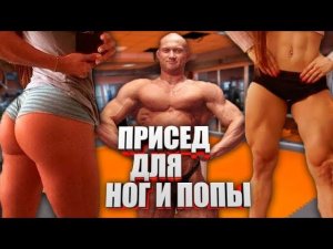 Как приседать чтобы накачать ноги не накачав ягодицы и наоборот