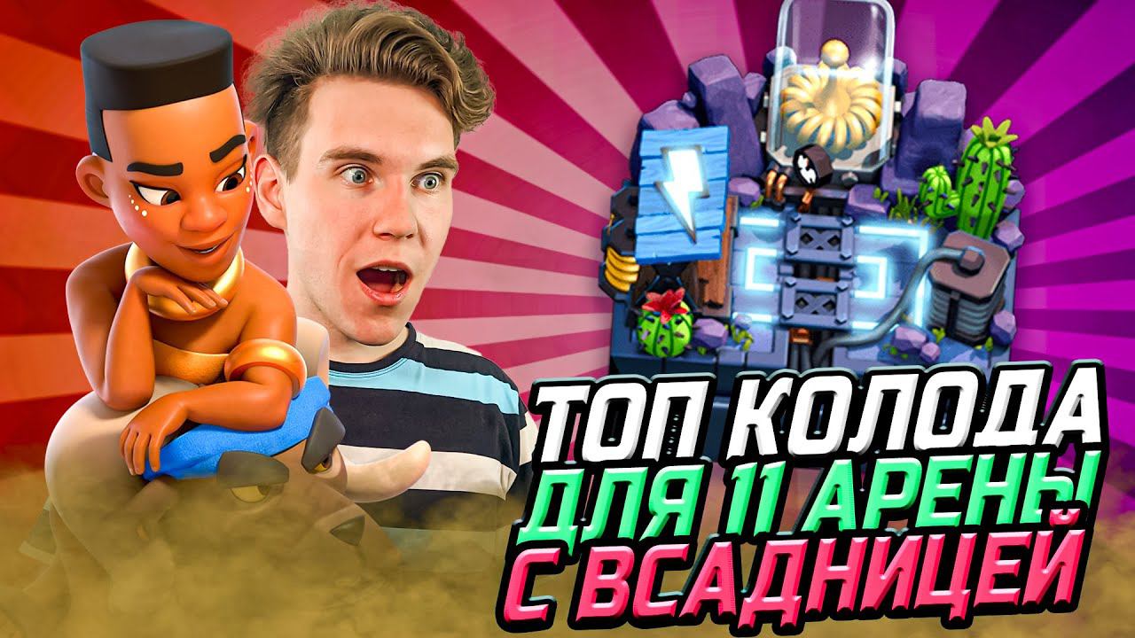 ТОП КОЛОДА для 11 АРЕНЫ с ВСАДНИЦЕЙ НА БАРАНЕ 2023 в Клеш Рояль | Clash Royale