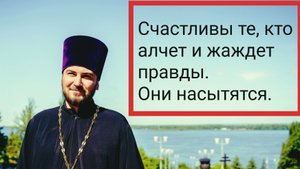 Блаженны алчущие и жаждущие правды, ибо они насытятся.