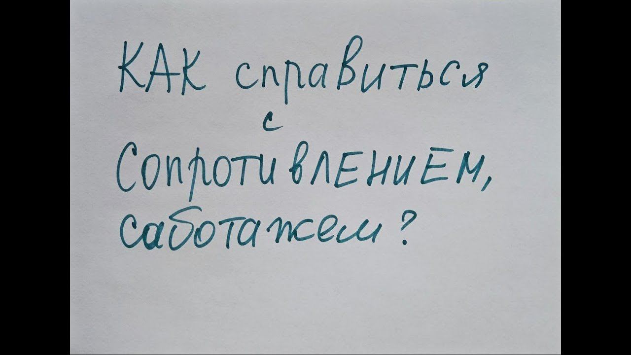 Как преодолеть внутреннее сопротивление, самосаботаж и прокрастинацию? Вторичные выгоды смотреть онлайн