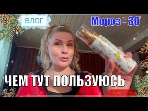 ВЛОГ: КОСМЕТИКА ,  АРОМАТЫ  , МОРОЗ - 45 ,  ОСТАНЕМСЯ ЛИ НА РОЖДЕСТВО ТУТ