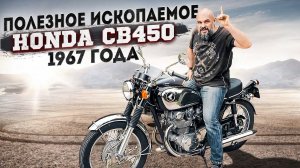 ДЕДУШКА СИБИХИ: Honda CB 450 1967 года #МОТОЗОНА №114