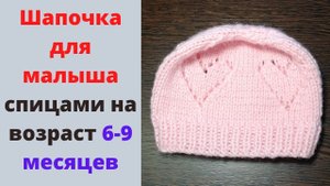 Детская шапочка спицами на 9-12 месяцев с ажурным узором сердечки. Как связать шапочку ребенку.