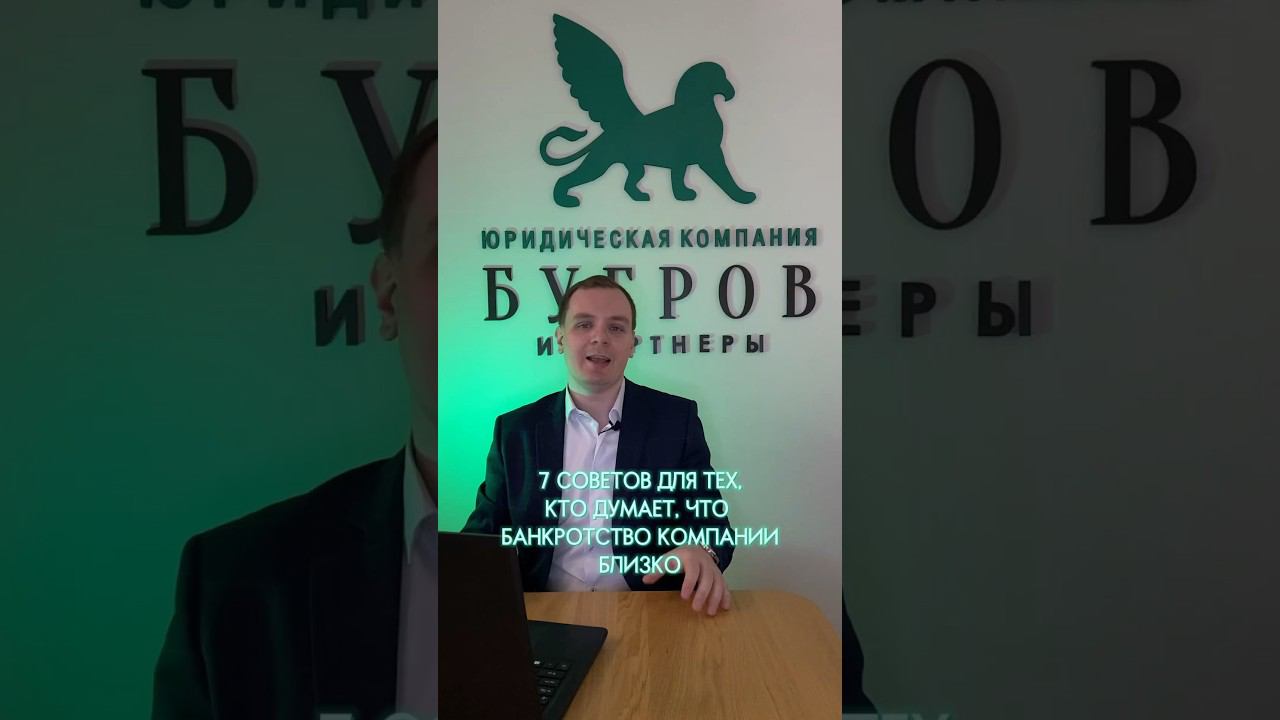 Банкротство компании близко! Что делать? #защитабизнеса #банкротсво #предприниматель