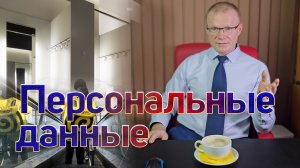 Закон о персональных данных