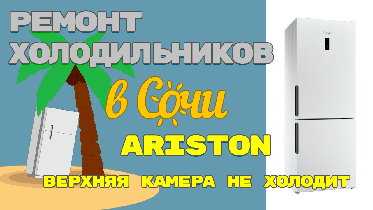 Холодильник Hotpoint Ariston, не холодит верхняя камера.