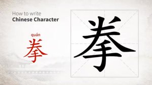 拳 (quán) fist