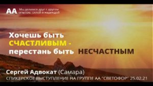 Сергей Адвокат (Самара) спикерское на группе АА "Светофор" 25. 02. 21.