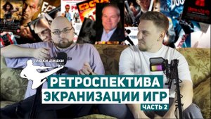 РЕТРОСПЕКТИВА: Экранизации игр | Часть 2
