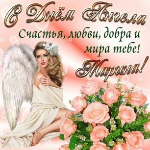 День Ангела МАРИНЫ! Красивое, очень нежное поздравление с днем ангела!