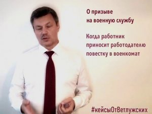 Кейсы от Ветлужских - кейс 86 - О призыве на военную службу