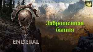 Эндерал (Enderal). Заброшенная башня.