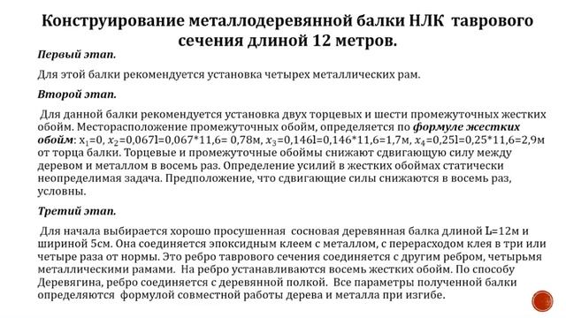 Металлодеревянная балка перекрытия. Формула НЛК. ( Beams overlap, flitch girders, the formula NLK) смотреть онлайн