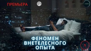 Что такое внетелесный опыт / Лекция 1 / Практик осознанных сновидений Андрей ЩЕРБАКОВ