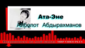 Айболот Абдырахманов - Ата-эне