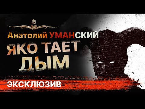 ОЧЕНЬ страшная история ЯКО ТАЕТ ДЫМ аудиокнига | Рассказ