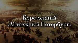 3. ＂Город трёх революций＂. Курс ＂Мятежный Петербург＂ историка Артёма Кирпичёнка