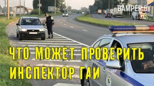 Что может проверить инспектор ГАИ