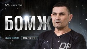 Андрей Коротков. "БОМЖ". Свидетельство Москва.