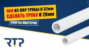 Советы мастеров. Как из пластиковой трубы 32 мм сделать трубу 20 мм. Пайка полипропилена.