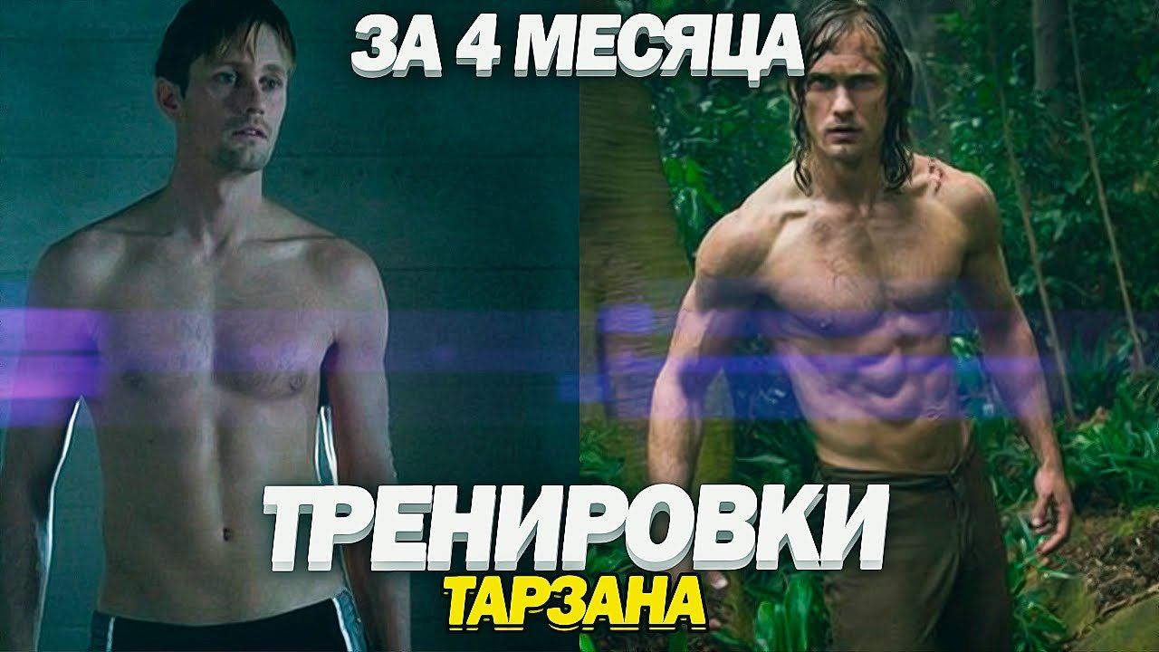 ТРЕНИРОВКИ К ФИЛЬМУ ТАРЗАН Александр Скарсгорд | Alexander Skarsgård trainings