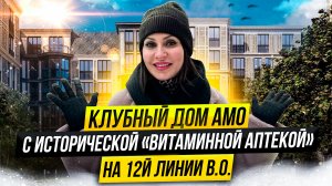 Обзор клубного дома АМО — дом новой формации с особняком Бремме