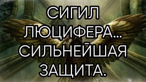 СИГИЛ ЛЮЦИФЕРА….СИЛЬНЕЙШАЯ ЗАЩИТА….ДАРЮ ВСЕМ…