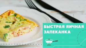 Сытная яичная запеканка с сыром и ветчиной [eat easy]