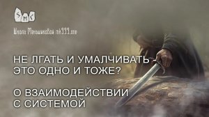 Не лгать и умалчивать - это одно и тоже? О взаимодействии с системой.