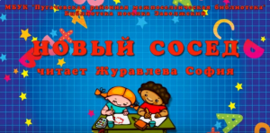 Новый Сосед.