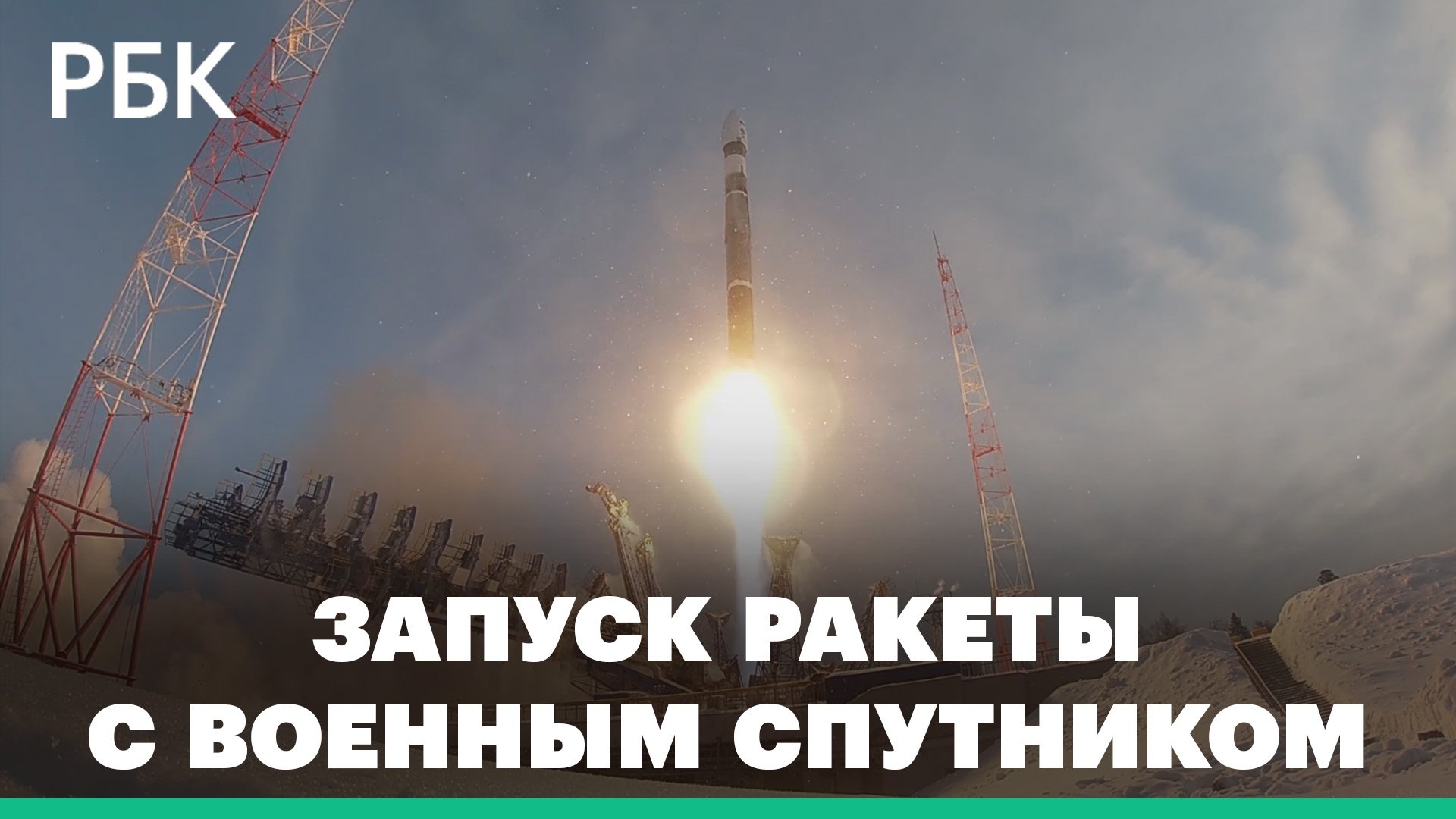 Запуск ракеты с военным спутником с Плесецка
