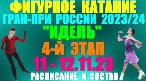 Фигурное катание: Гран-при России-2023/24. 4-й этап: "Идель". 11-12.11.23. Расписание. Участники