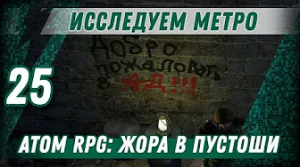 ИССЛЕДУЕМ МЕТРО ⋙ #25 ⋙ Прохождение ATOM RPG
