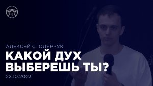 22.10.23 "Какой дух выберешь ты?" Алексей Столярчук