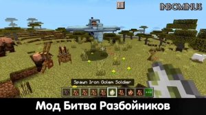 Битва Разбойников Аддон MCPE Bedrock 1.17/1.18