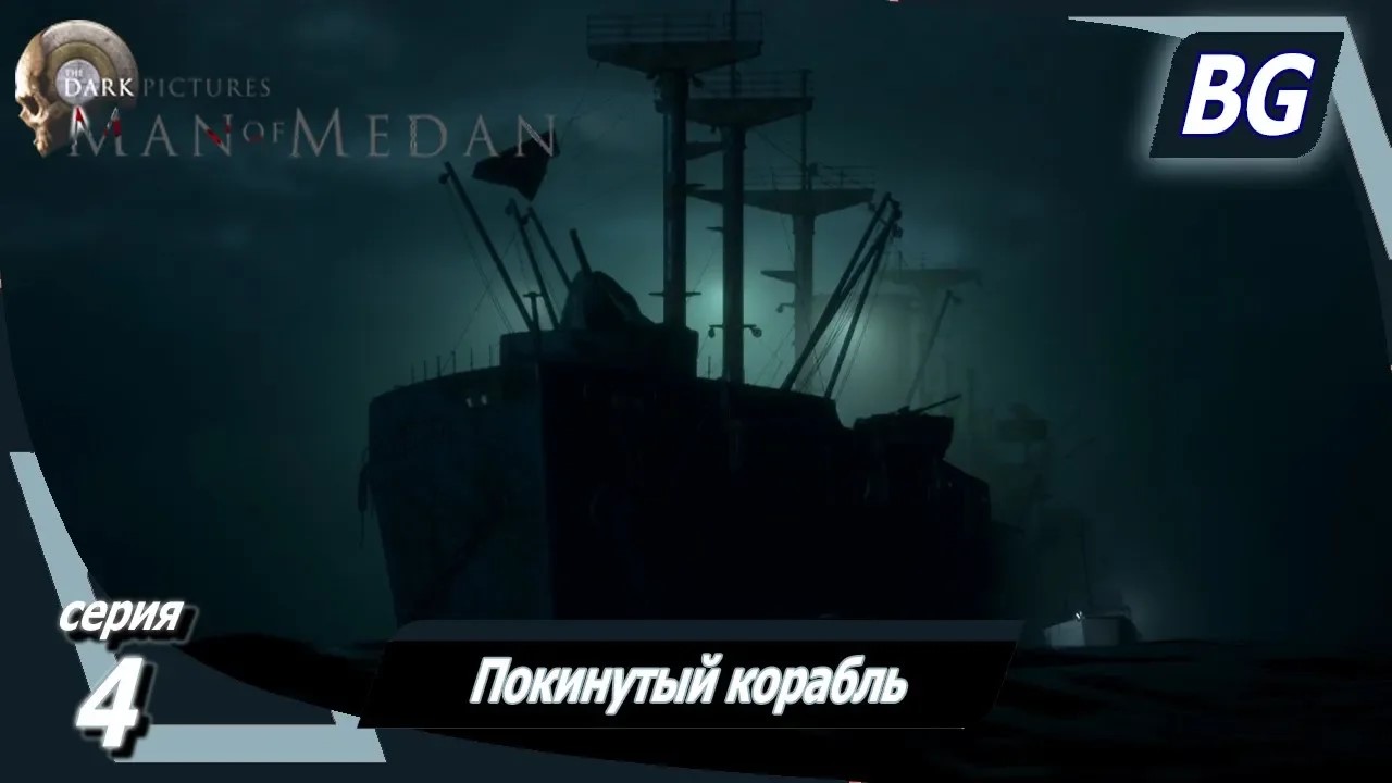 Man of Medan ➤ Прохождение №4 ➤ Покинутый корабль