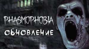 НОВОЕ ОБНОВЛЕНИЕ В ФАЗМЕ // PHASMOPHOBIA! 17.08.2023г.