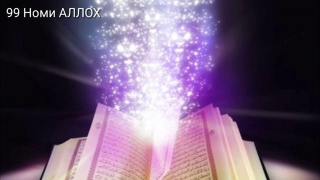 ??99 Номи АЛЛОХ ?? хатман тамошо кунед. (99 Имена АЛЛАХА) смотреть онлайн