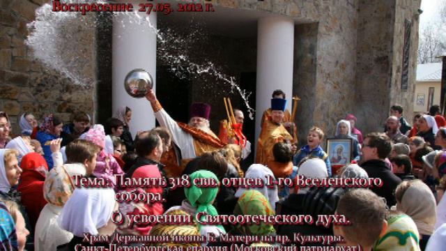 24 Проповедь прот. Сергия Филимонова 27.05.12 смотреть онлайн