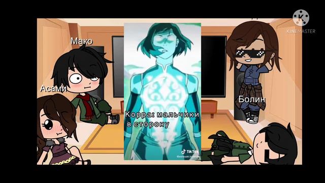 ♡Аватар легенда о Корре реакция на ТТ{2/4}♡ смотреть онлайн