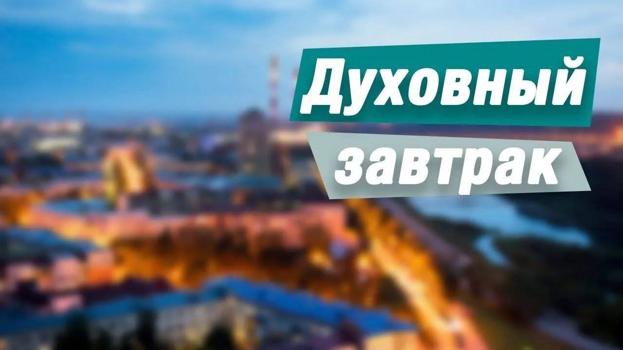 🙏🏻 Духовный завтрак - 23.08.2024 - Кемеровский Христианский Центр 🌍