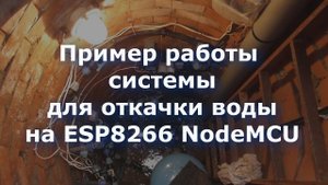 0042 Пример работы системы для откачки воды на ESP8266 NodeMCU