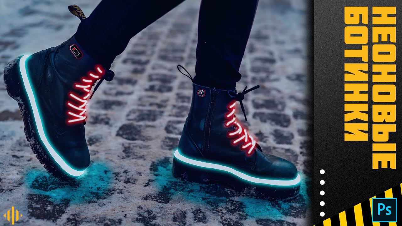 Неоновые ботинки в фотошопе | Как сделать неоновые предметы в Photoshop смотреть онлайн