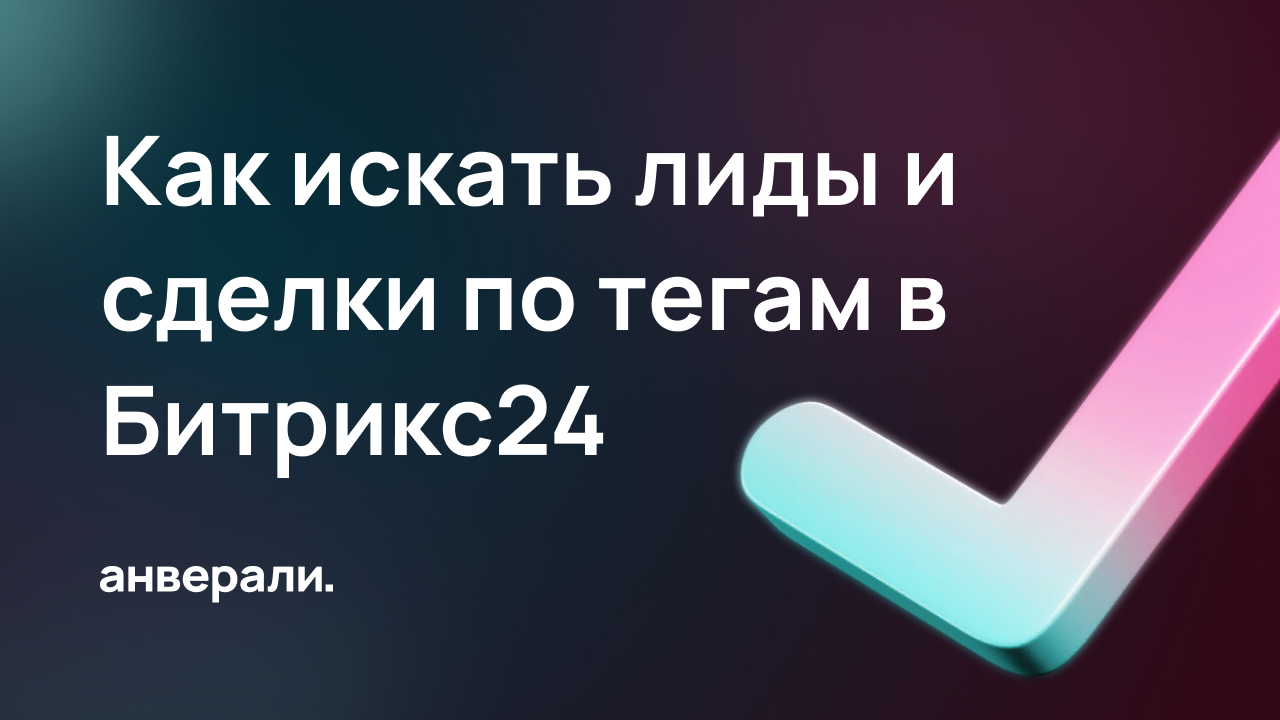 Как искать лиды и сделки по тегам в Битрикс24