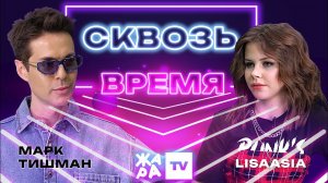 «Сквозь время» с LIsaasIA /// Марк Тишман