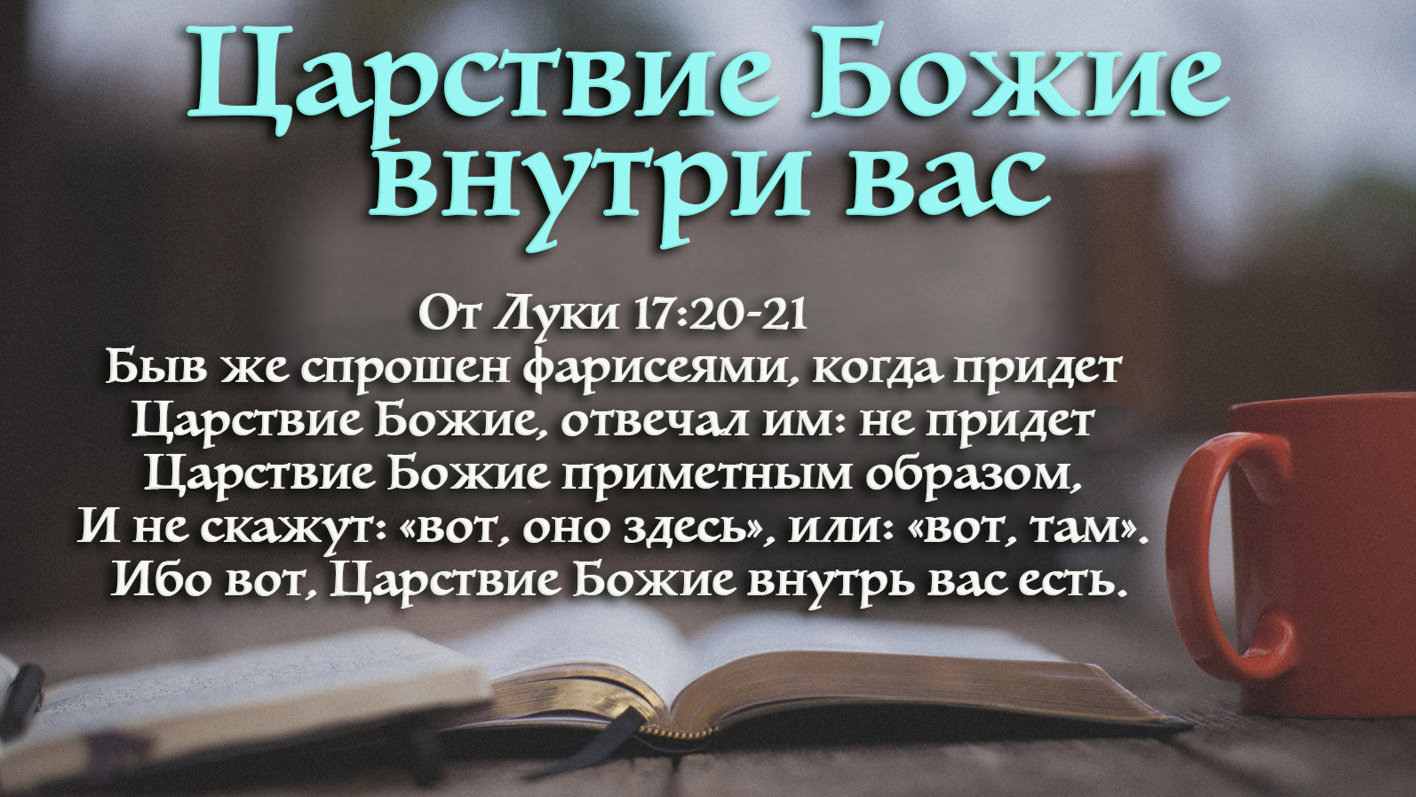 Царствие Божие внутри вас.