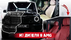 Mercedes G class Полная переделка из ДИЗЕЛЯ в G63AMG. Обвес, Перетяжка салона, Активный выхлоп